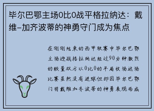 毕尔巴鄂主场0比0战平格拉纳达：戴维-加齐波蒂的神勇守门成为焦点