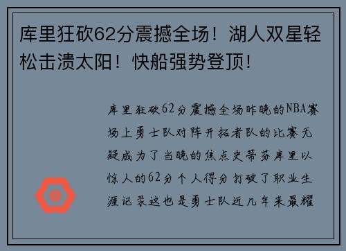 库里狂砍62分震撼全场！湖人双星轻松击溃太阳！快船强势登顶！