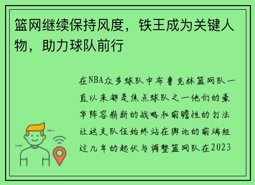 篮网继续保持风度，铁王成为关键人物，助力球队前行