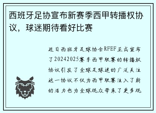 西班牙足协宣布新赛季西甲转播权协议，球迷期待看好比赛