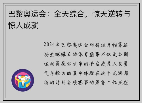 巴黎奥运会：全天综合，惊天逆转与惊人成就