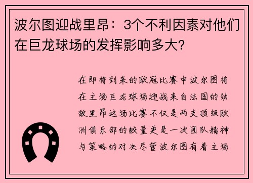 波尔图迎战里昂：3个不利因素对他们在巨龙球场的发挥影响多大？