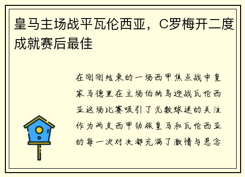 皇马主场战平瓦伦西亚，C罗梅开二度成就赛后最佳