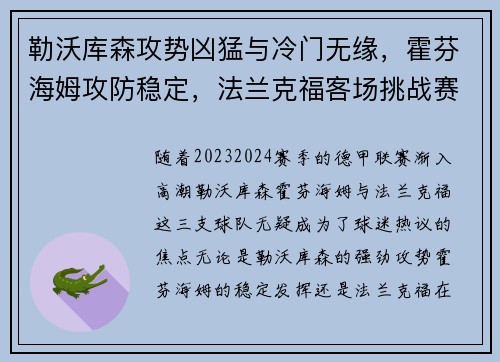 勒沃库森攻势凶猛与冷门无缘，霍芬海姆攻防稳定，法兰克福客场挑战赛势