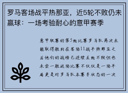 罗马客场战平热那亚，近5轮不败仍未赢球：一场考验耐心的意甲赛季