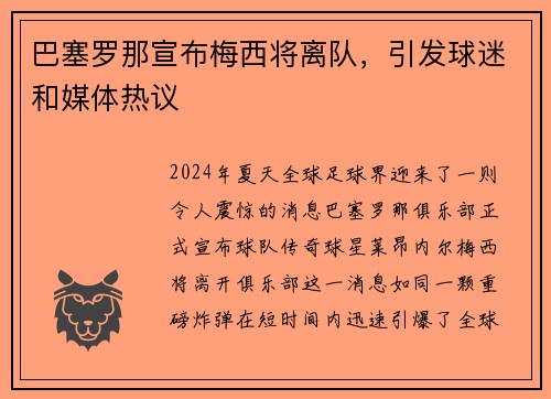 巴塞罗那宣布梅西将离队，引发球迷和媒体热议