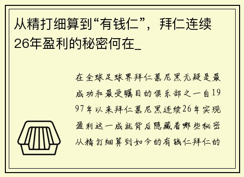 从精打细算到“有钱仁”，拜仁连续26年盈利的秘密何在_