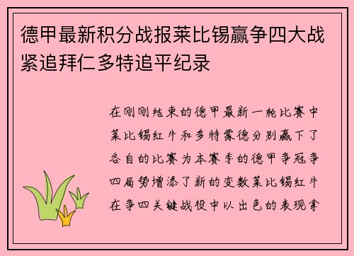 德甲最新积分战报莱比锡赢争四大战紧追拜仁多特追平纪录