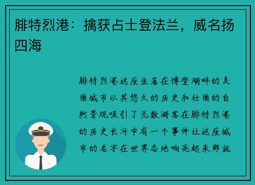 腓特烈港：擒获占士登法兰，威名扬四海