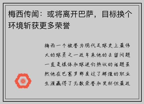 梅西传闻：或将离开巴萨，目标换个环境斩获更多荣誉