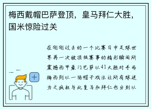 梅西戴帽巴萨登顶，皇马拜仁大胜，国米惊险过关