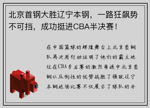 北京首钢大胜辽宁本钢，一路狂飙势不可挡，成功挺进CBA半决赛！