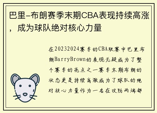 巴里-布朗赛季末期CBA表现持续高涨，成为球队绝对核心力量