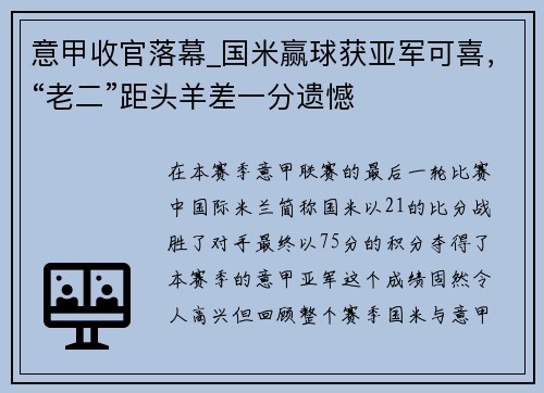 意甲收官落幕_国米赢球获亚军可喜，“老二”距头羊差一分遗憾