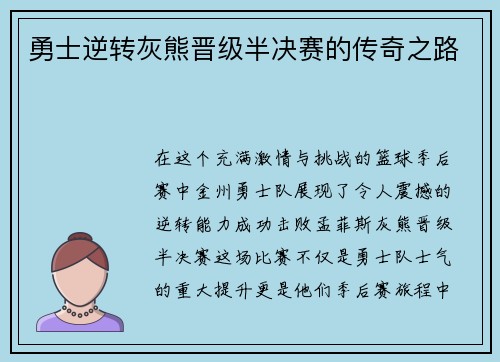 勇士逆转灰熊晋级半决赛的传奇之路