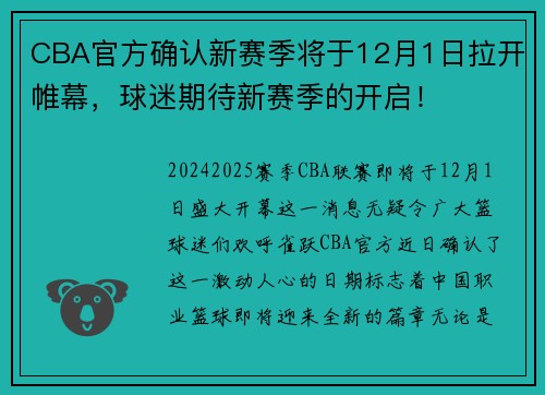 CBA官方确认新赛季将于12月1日拉开帷幕，球迷期待新赛季的开启！