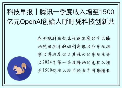 科技早报｜腾讯一季度收入增至1500亿元OpenAI创始人呼吁凭科技创新共筑未来