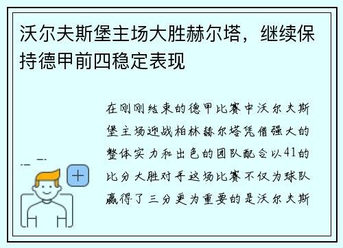 沃尔夫斯堡主场大胜赫尔塔，继续保持德甲前四稳定表现