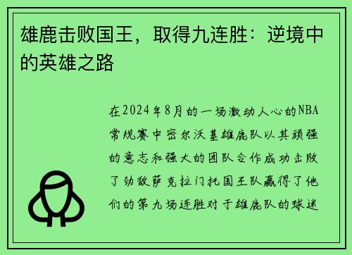 雄鹿击败国王，取得九连胜：逆境中的英雄之路