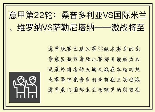 意甲第22轮：桑普多利亚VS国际米兰、维罗纳VS萨勒尼塔纳——激战将至，谁能占得先机？