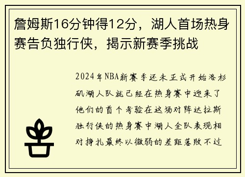 詹姆斯16分钟得12分，湖人首场热身赛告负独行侠，揭示新赛季挑战