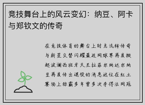 竞技舞台上的风云变幻：纳豆、阿卡与郑钦文的传奇