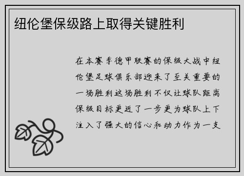 纽伦堡保级路上取得关键胜利