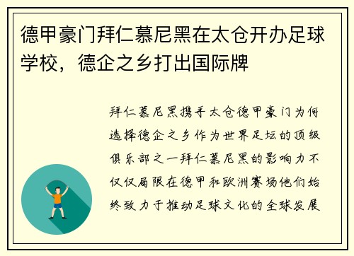 德甲豪门拜仁慕尼黑在太仓开办足球学校，德企之乡打出国际牌