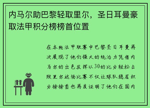 内马尔助巴黎轻取里尔，圣日耳曼豪取法甲积分榜榜首位置