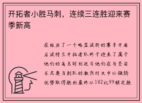 开拓者小胜马刺，连续三连胜迎来赛季新高