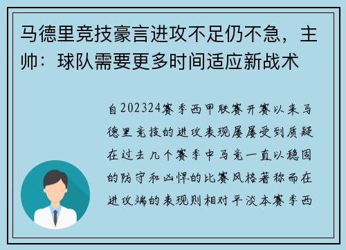 马德里竞技豪言进攻不足仍不急，主帅：球队需要更多时间适应新战术