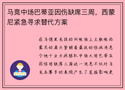 马竞中场巴蒂亚因伤缺席三周，西蒙尼紧急寻求替代方案