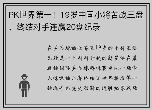 PK世界第一！19岁中国小将苦战三盘，终结对手连赢20盘纪录