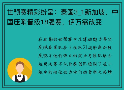 世预赛精彩纷呈：泰国3_1新加坡，中国压哨晋级18强赛，伊万需改变