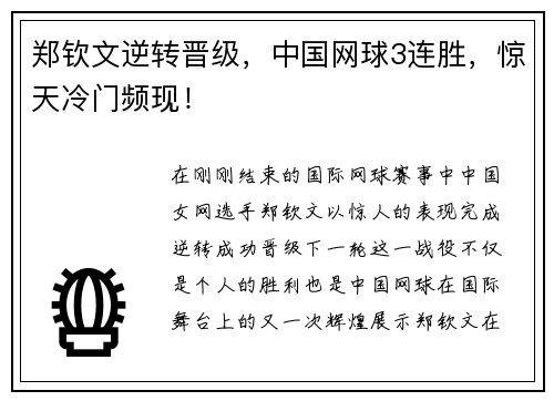 郑钦文逆转晋级，中国网球3连胜，惊天冷门频现！