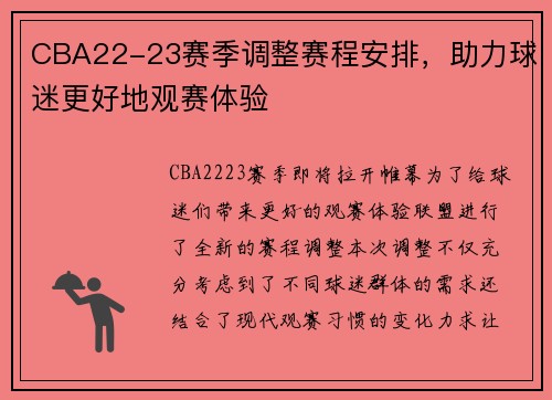 CBA22-23赛季调整赛程安排，助力球迷更好地观赛体验