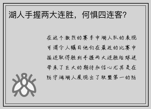 湖人手握两大连胜，何惧四连客？