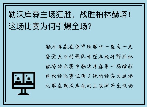 勒沃库森主场狂胜，战胜柏林赫塔！这场比赛为何引爆全场？