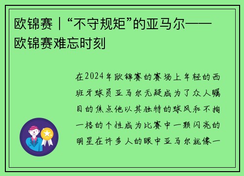 欧锦赛｜“不守规矩”的亚马尔——欧锦赛难忘时刻