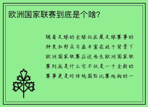 欧洲国家联赛到底是个啥？