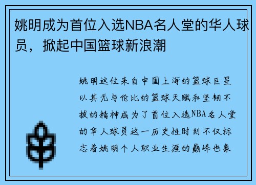 姚明成为首位入选NBA名人堂的华人球员，掀起中国篮球新浪潮