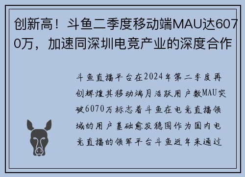 创新高！斗鱼二季度移动端MAU达6070万，加速同深圳电竞产业的深度合作