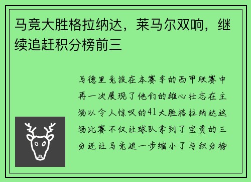 马竞大胜格拉纳达，莱马尔双响，继续追赶积分榜前三