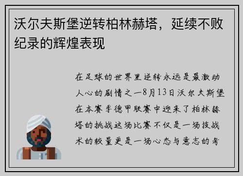 沃尔夫斯堡逆转柏林赫塔，延续不败纪录的辉煌表现