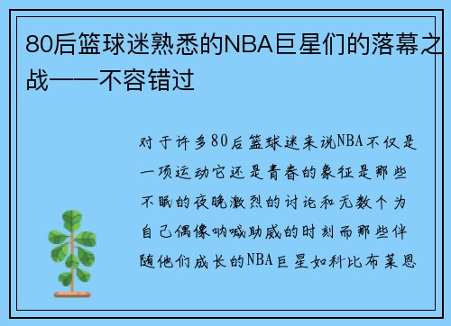 80后篮球迷熟悉的NBA巨星们的落幕之战——不容错过