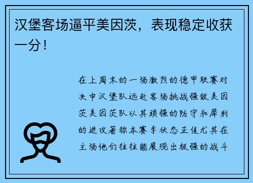 汉堡客场逼平美因茨，表现稳定收获一分！