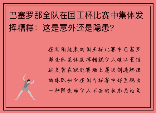 巴塞罗那全队在国王杯比赛中集体发挥糟糕：这是意外还是隐患？