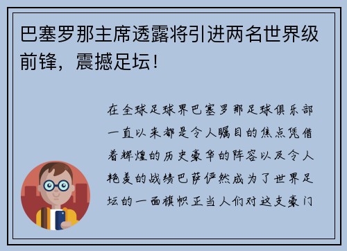 巴塞罗那主席透露将引进两名世界级前锋，震撼足坛！