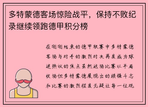 多特蒙德客场惊险战平，保持不败纪录继续领跑德甲积分榜