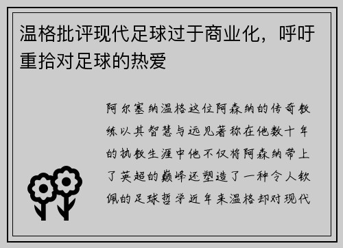 温格批评现代足球过于商业化，呼吁重拾对足球的热爱